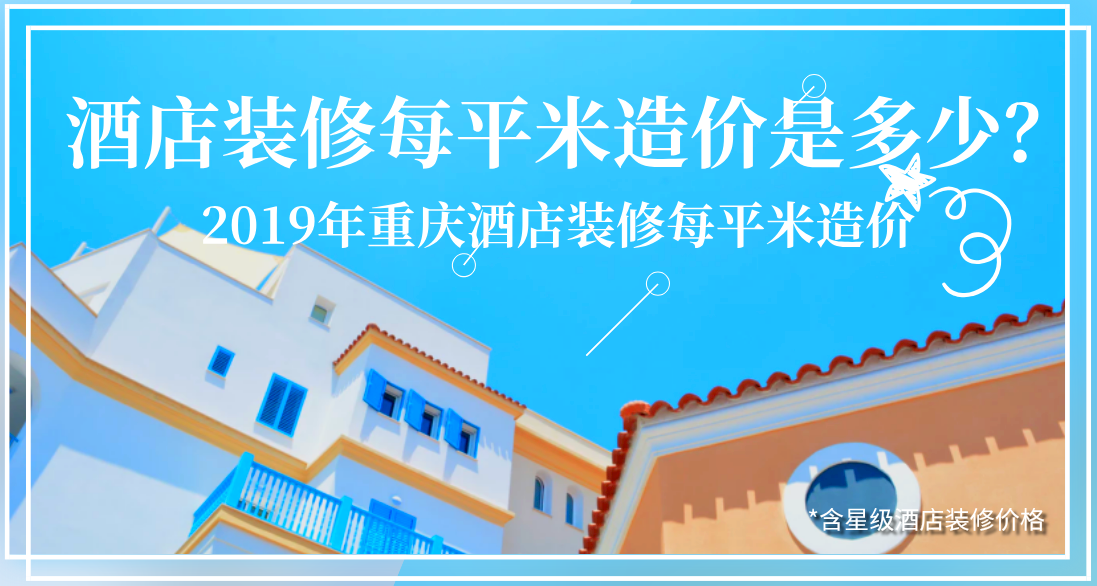 酒店裝修每平米造價(jià)是多少？2019年重慶酒店裝修每平米造價(jià)