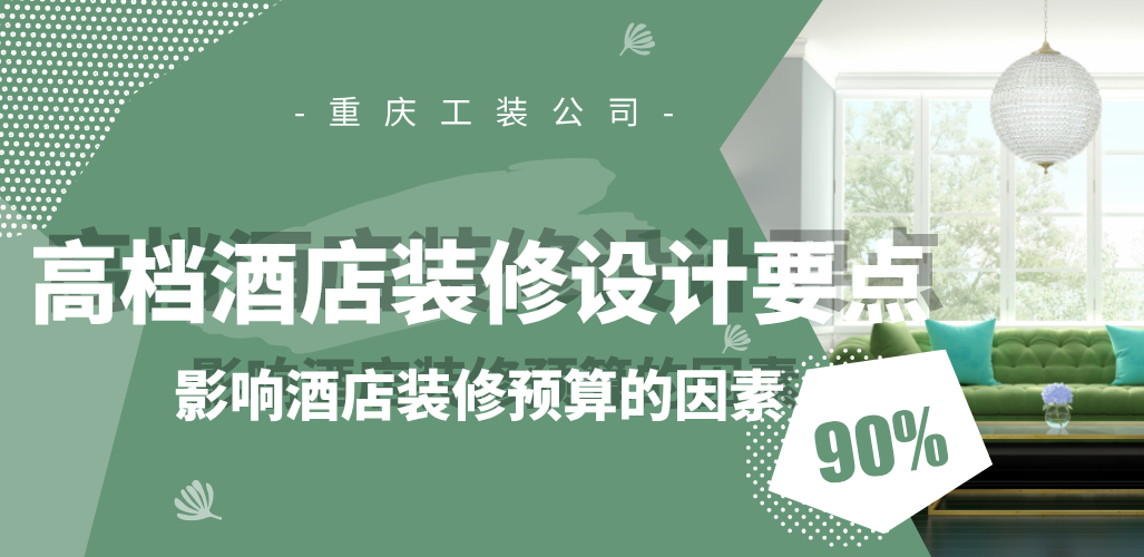  高檔酒店裝修設(shè)計(jì)要點(diǎn)，影響酒店裝